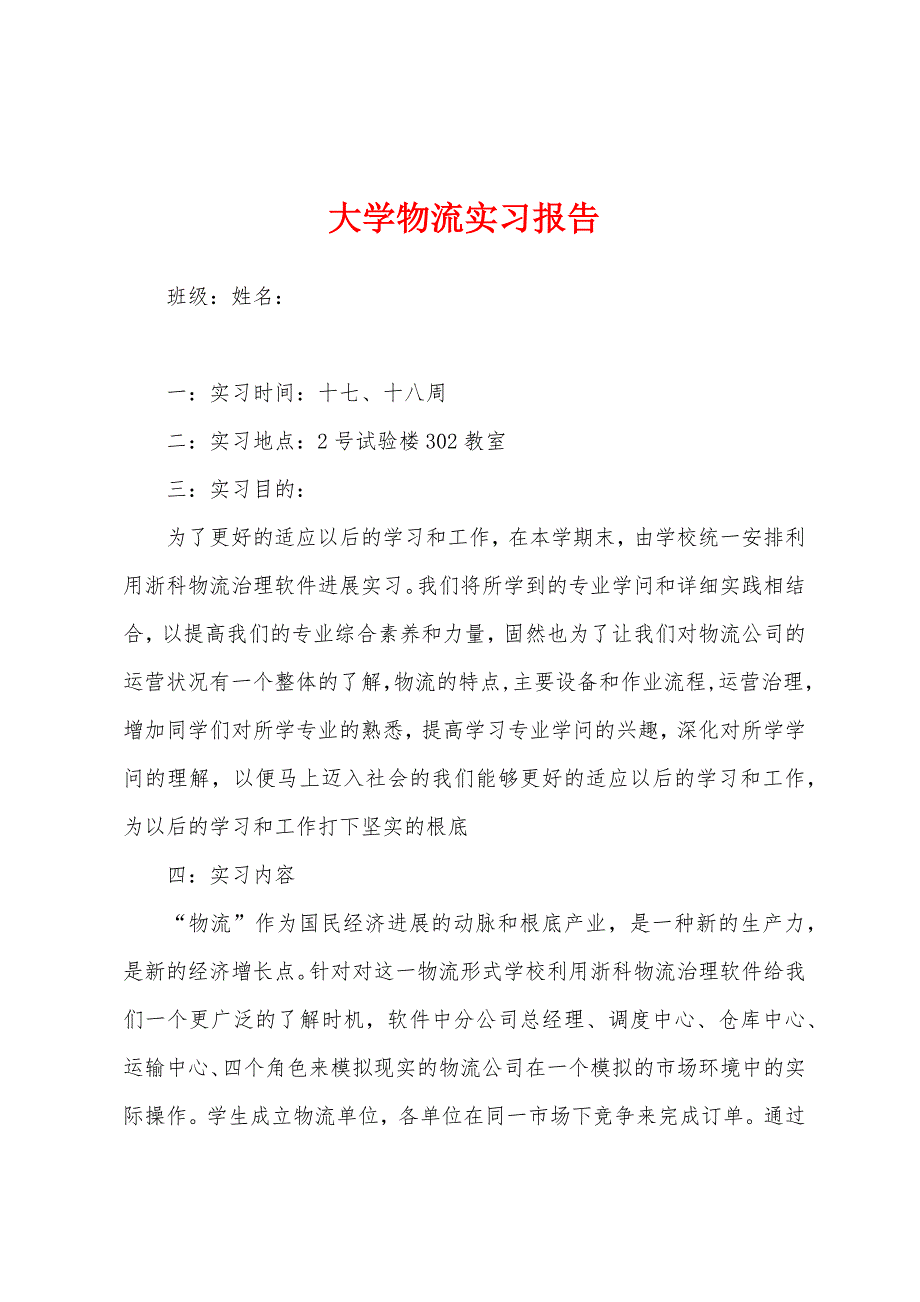 大学物流实习报告.docx_第1页