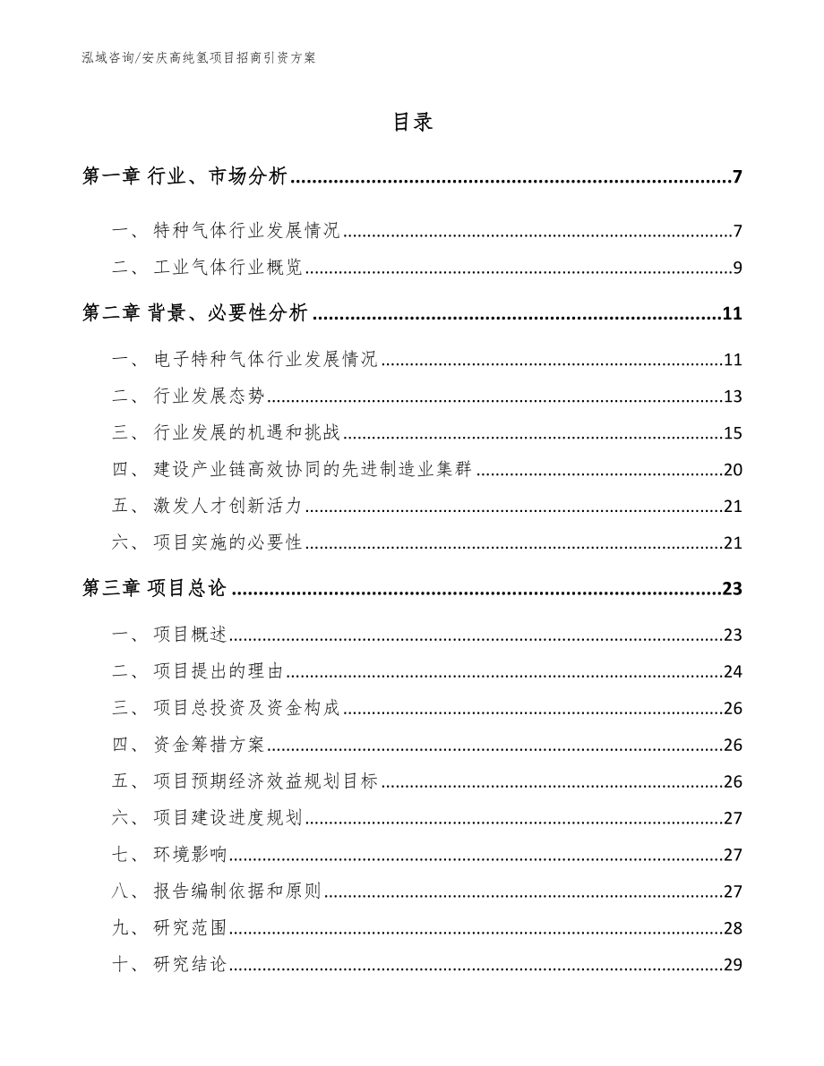 安庆高纯氢项目招商引资方案_第1页