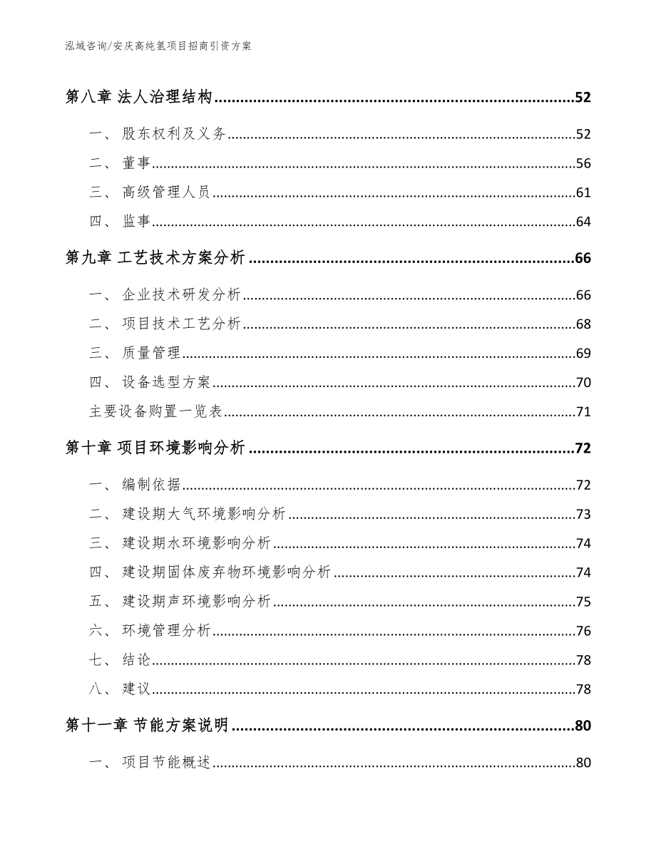 安庆高纯氢项目招商引资方案_第3页