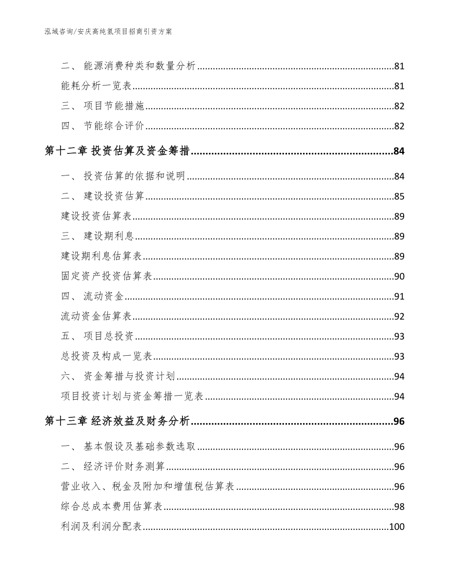 安庆高纯氢项目招商引资方案_第4页