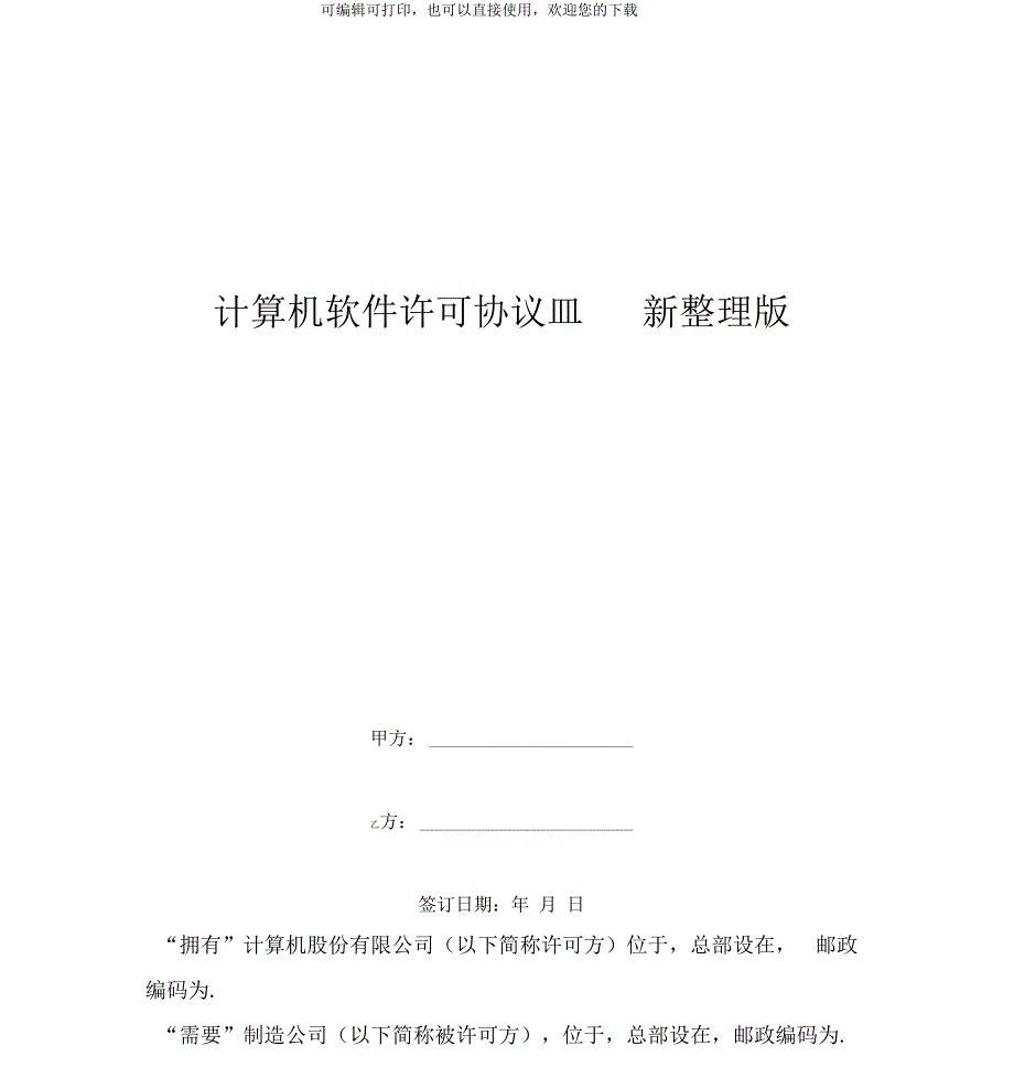 计算机软件许可协议19新整理版_第2页