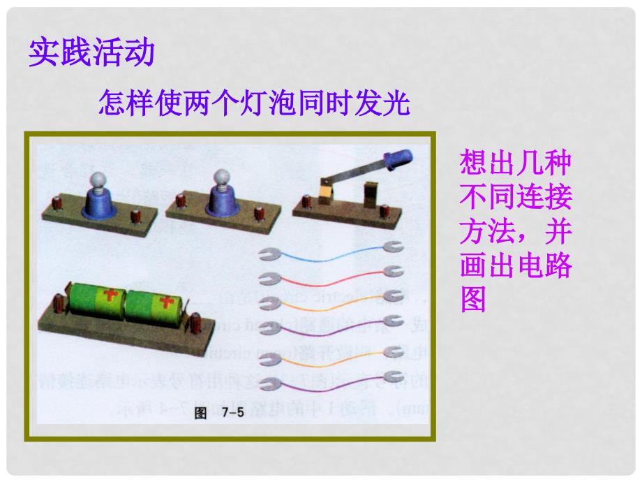 九年级物理全册 第十一章 第二节 学生实验：组装电路课件2 （新版）北师大版_第2页