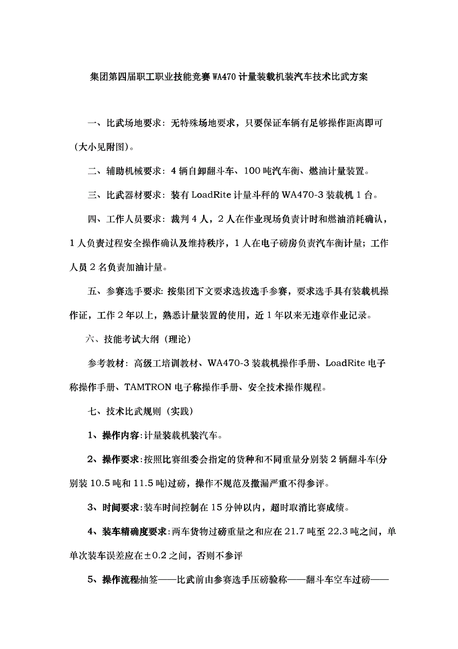 WA470计量装载机装汽车技术比武方案_第1页