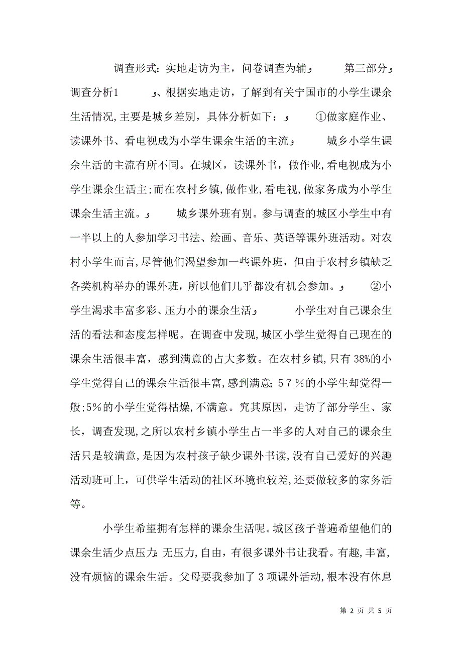 关于小学生的课余生活调查报告_第2页