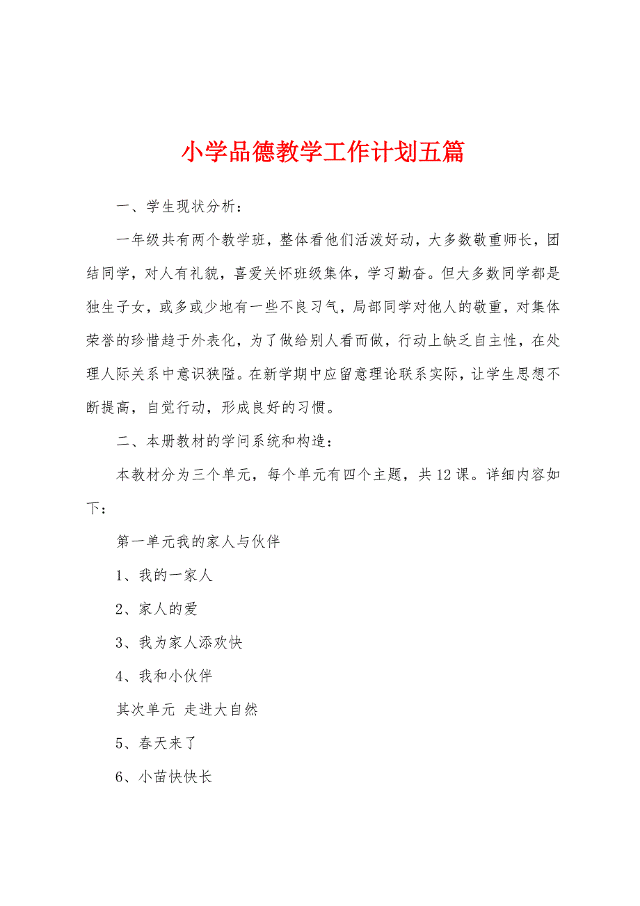 小学品德教学工作计划五篇.docx_第1页