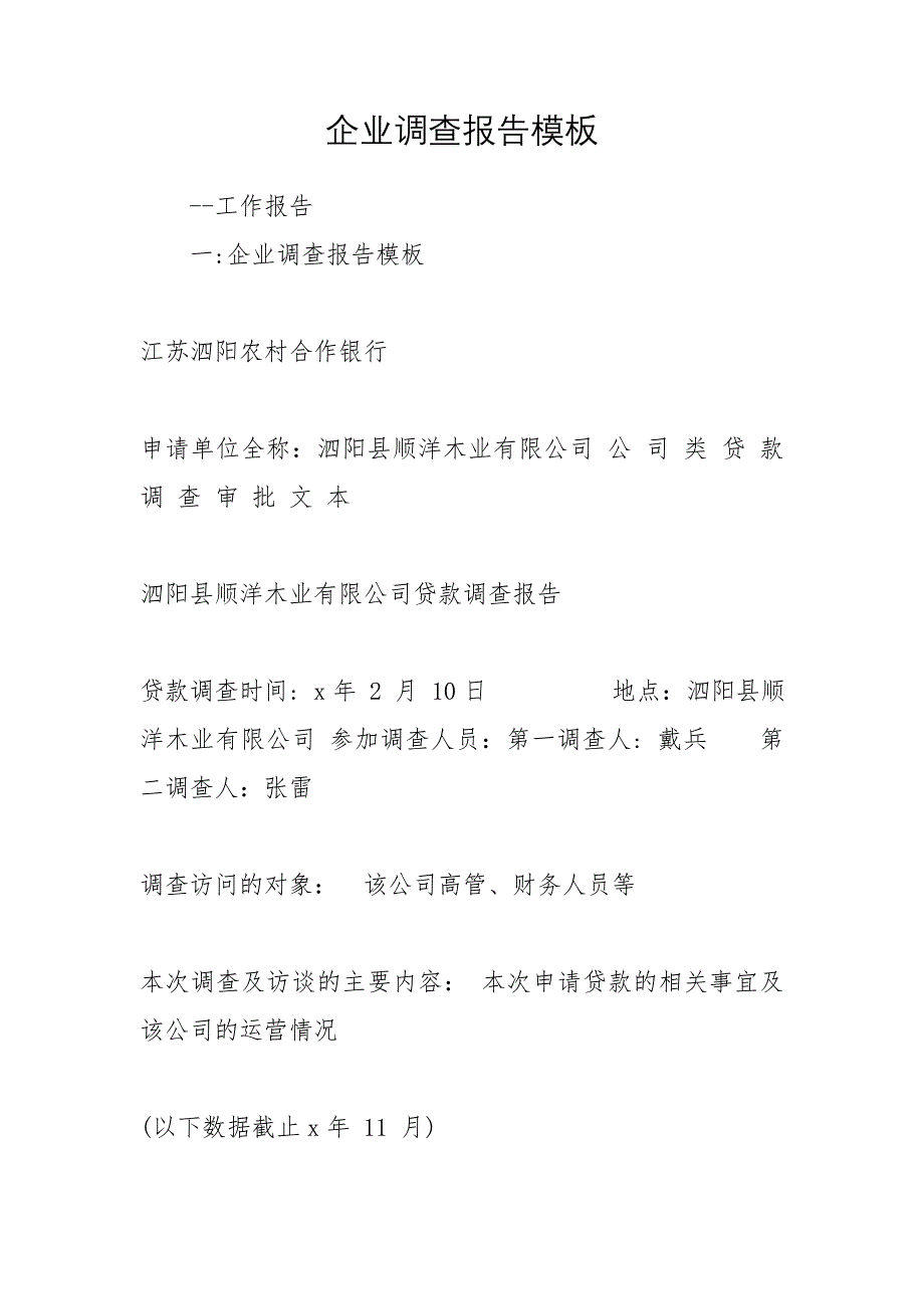 企业调查报告模板_第1页