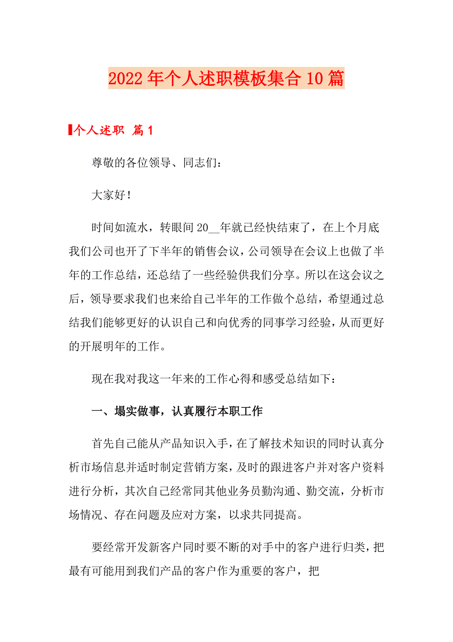 2022年个人述职模板集合10篇【新版】_第1页