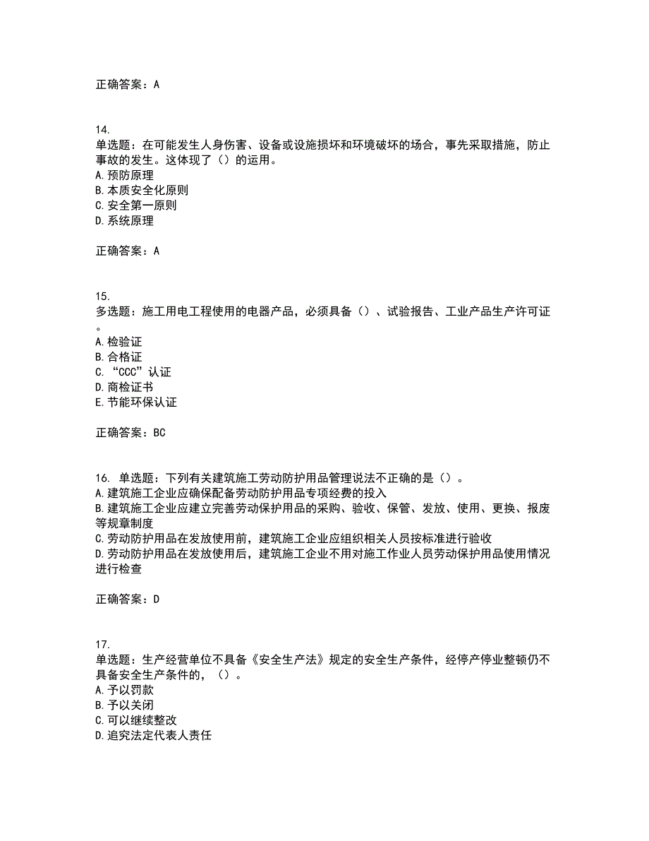 2022年湖南省建筑施工企业安管人员安全员A证主要负责人资格证书考前点睛提分卷含答案99_第4页