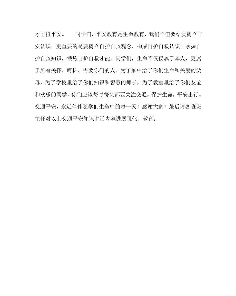 政教处范文交通安全知识集体辅导讲话稿_第4页