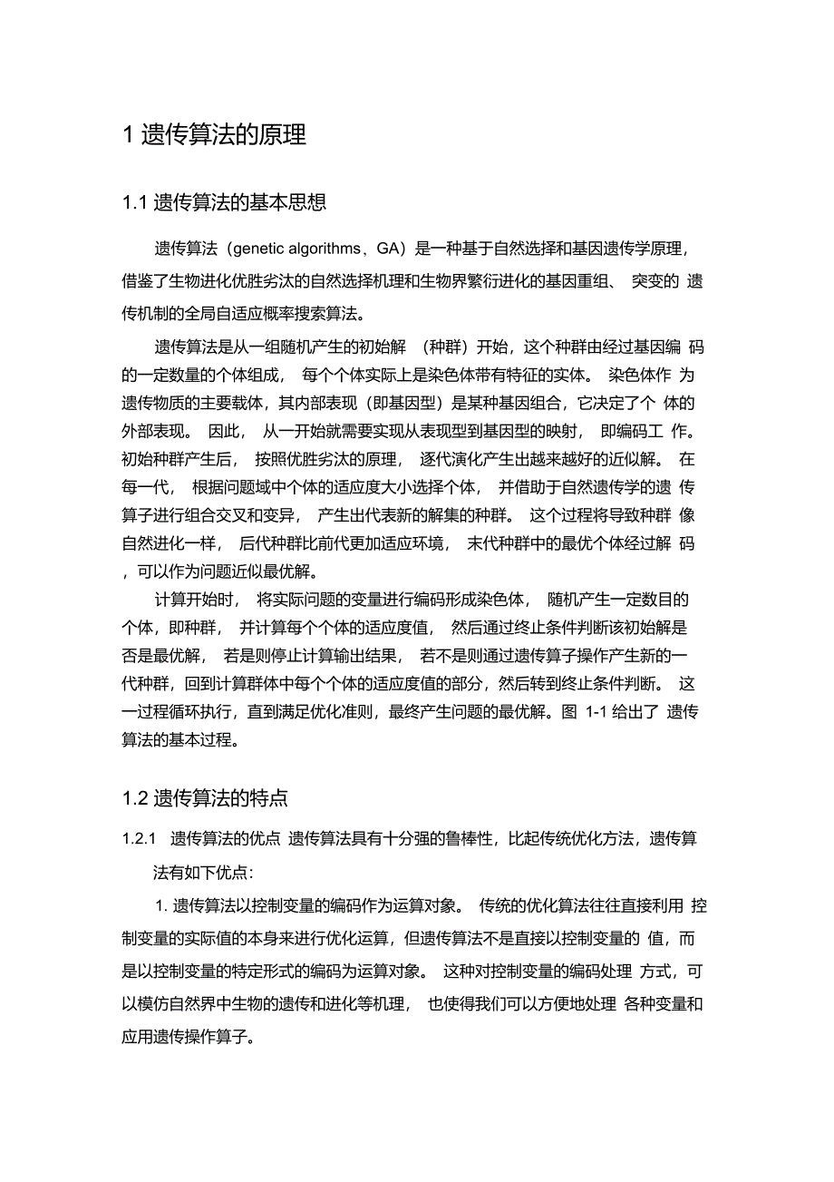 遗传算法的原理及MATLAB程序实现_第1页