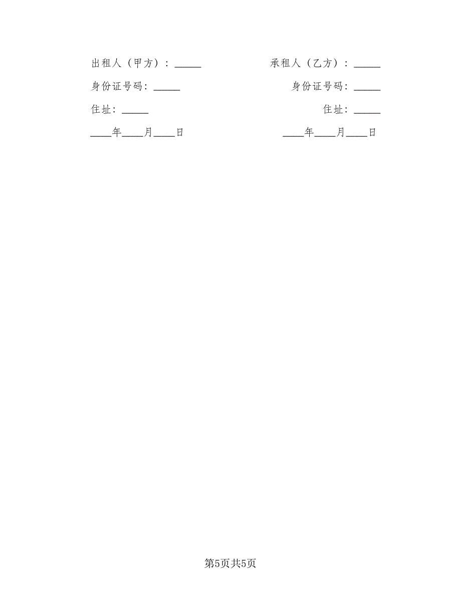 简易租房协议书电子简单版（二篇）.doc_第5页