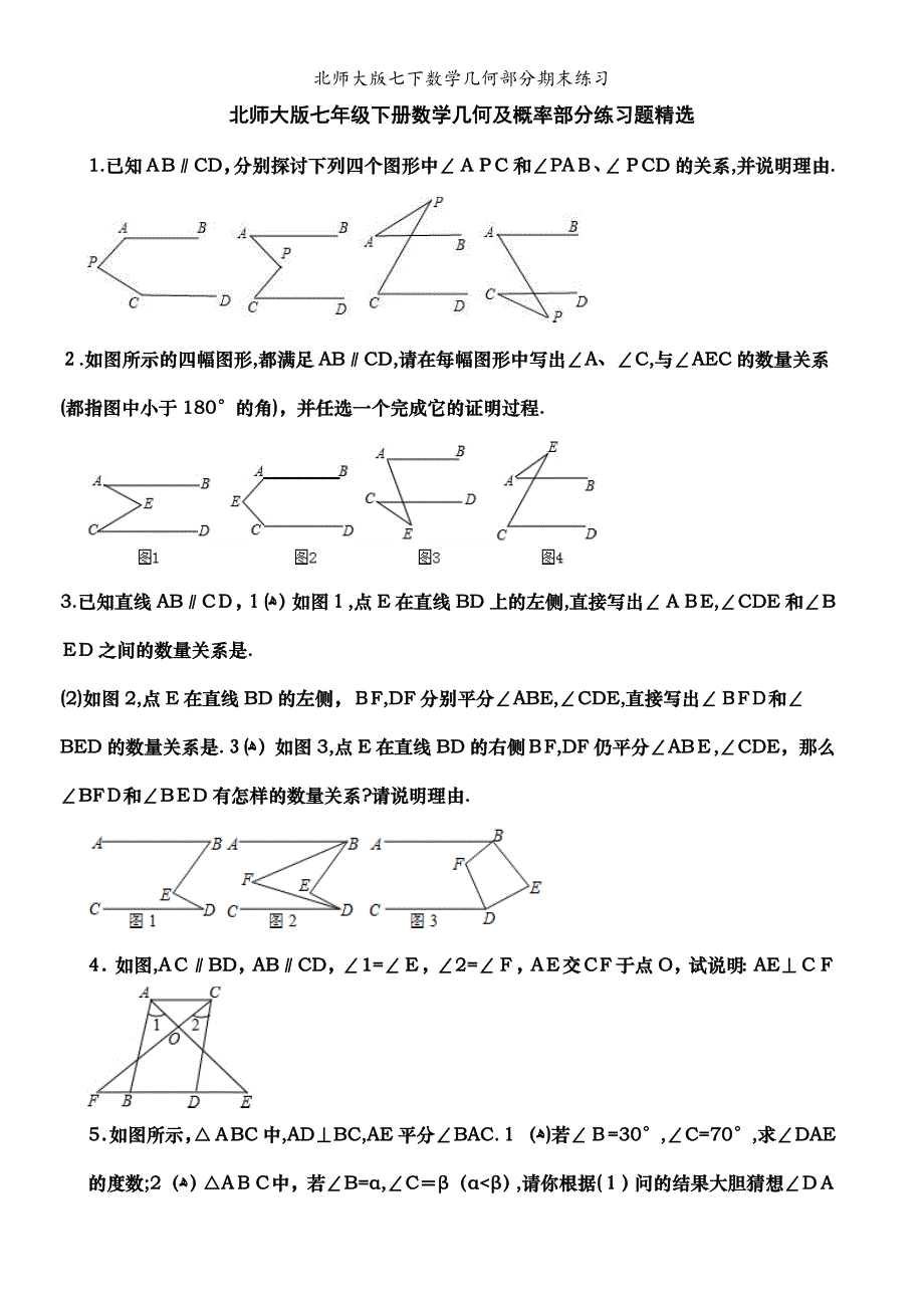 北师大版七下数学几何部分期末练习_第1页