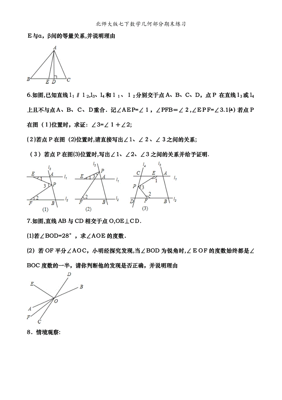 北师大版七下数学几何部分期末练习_第2页