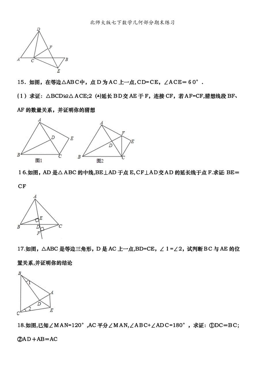 北师大版七下数学几何部分期末练习_第5页