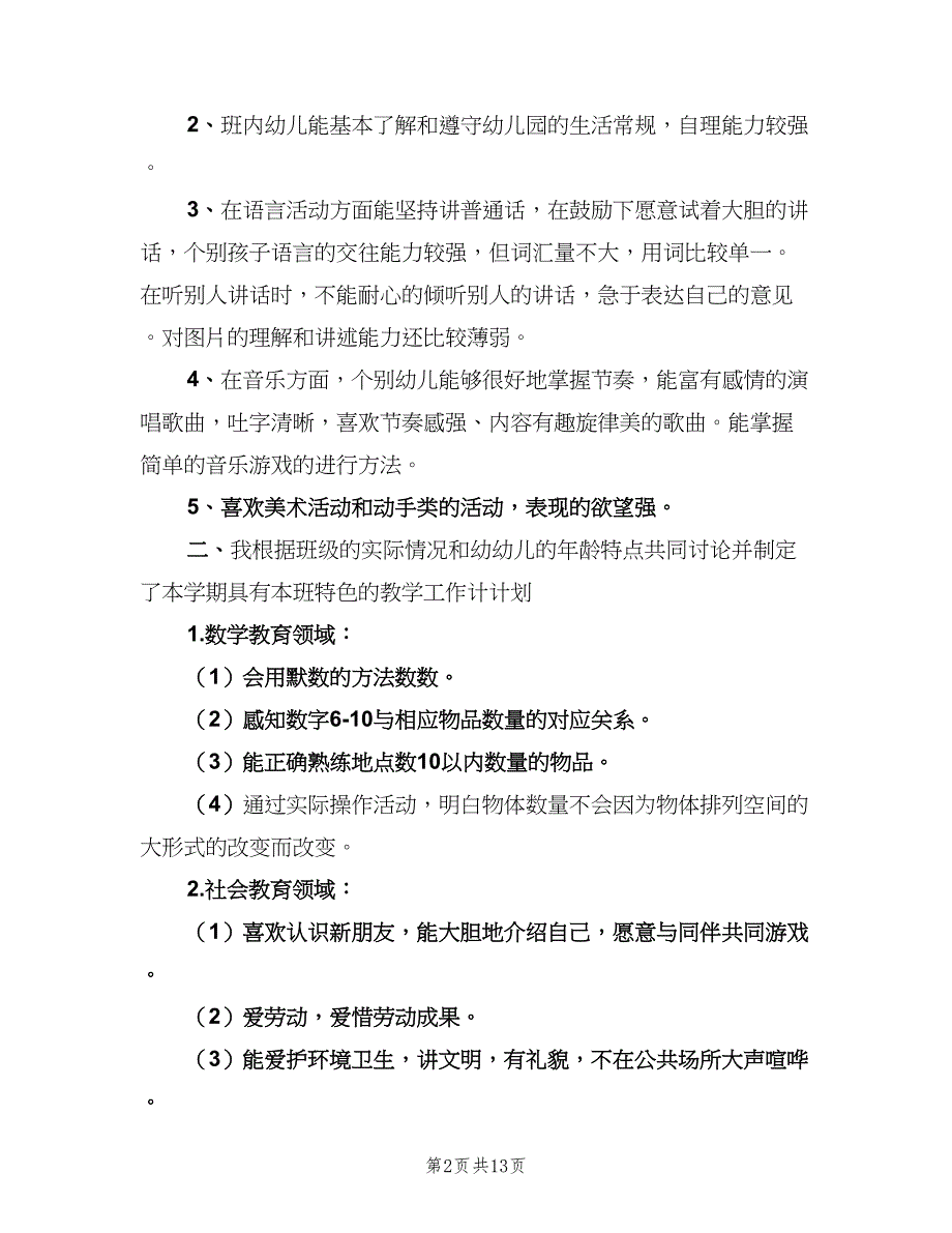 幼儿园中班教育教学计划范本（4篇）_第2页