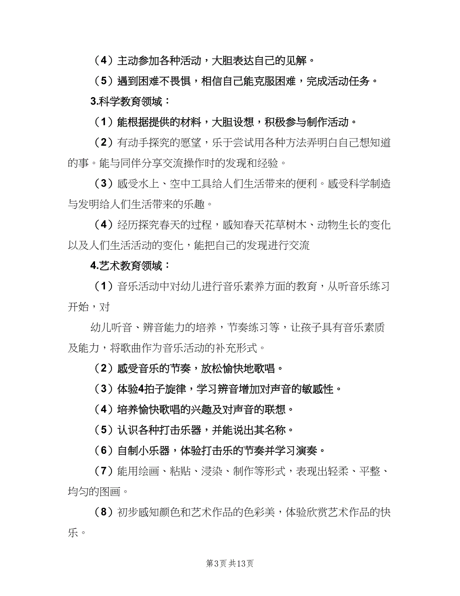 幼儿园中班教育教学计划范本（4篇）_第3页