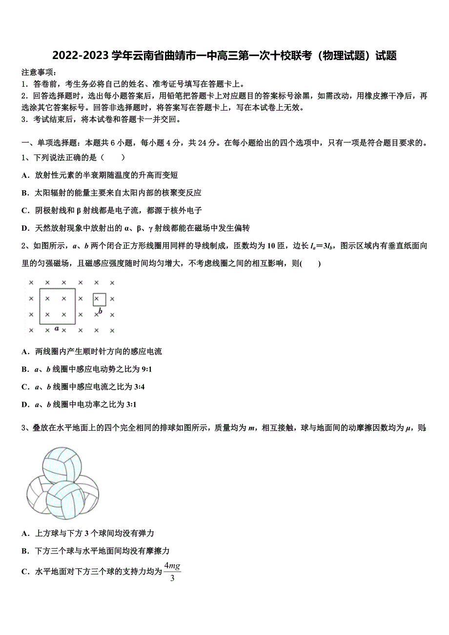 2022-2023学年云南省曲靖市一中高三第一次十校联考（物理试题）试题_第1页