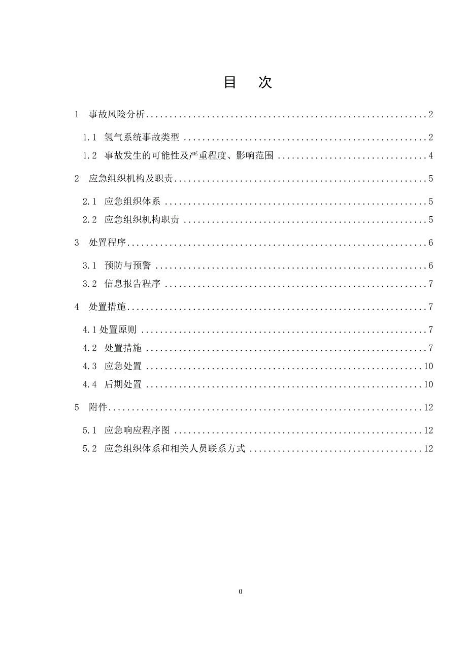 制氢站爆炸应急预案_第3页