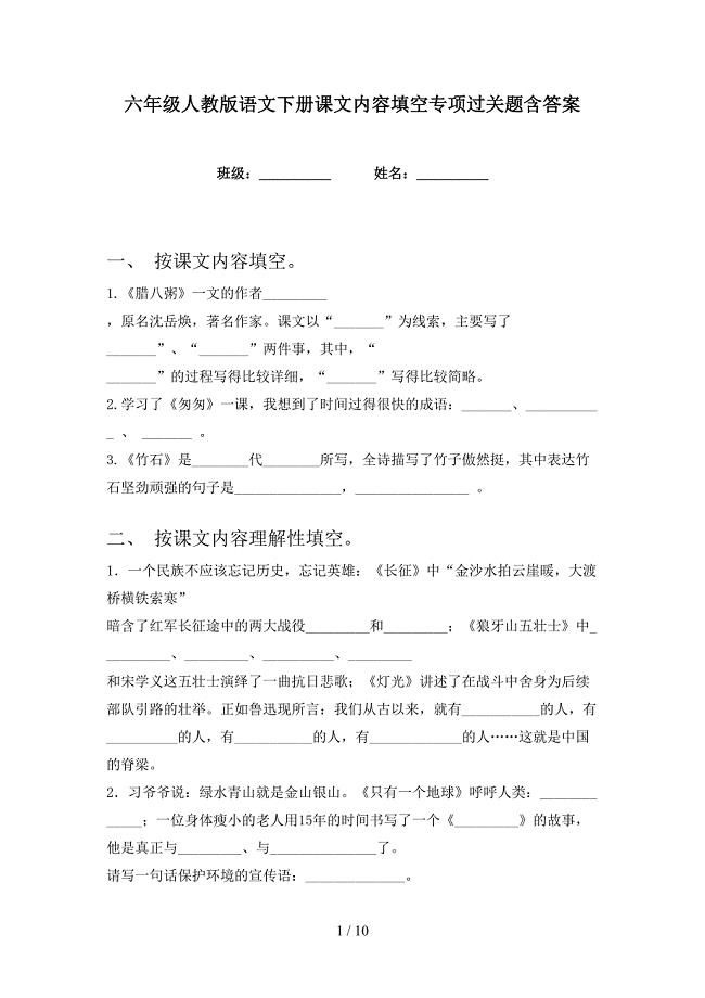 六年级人教版语文下册课文内容填空专项过关题含答案