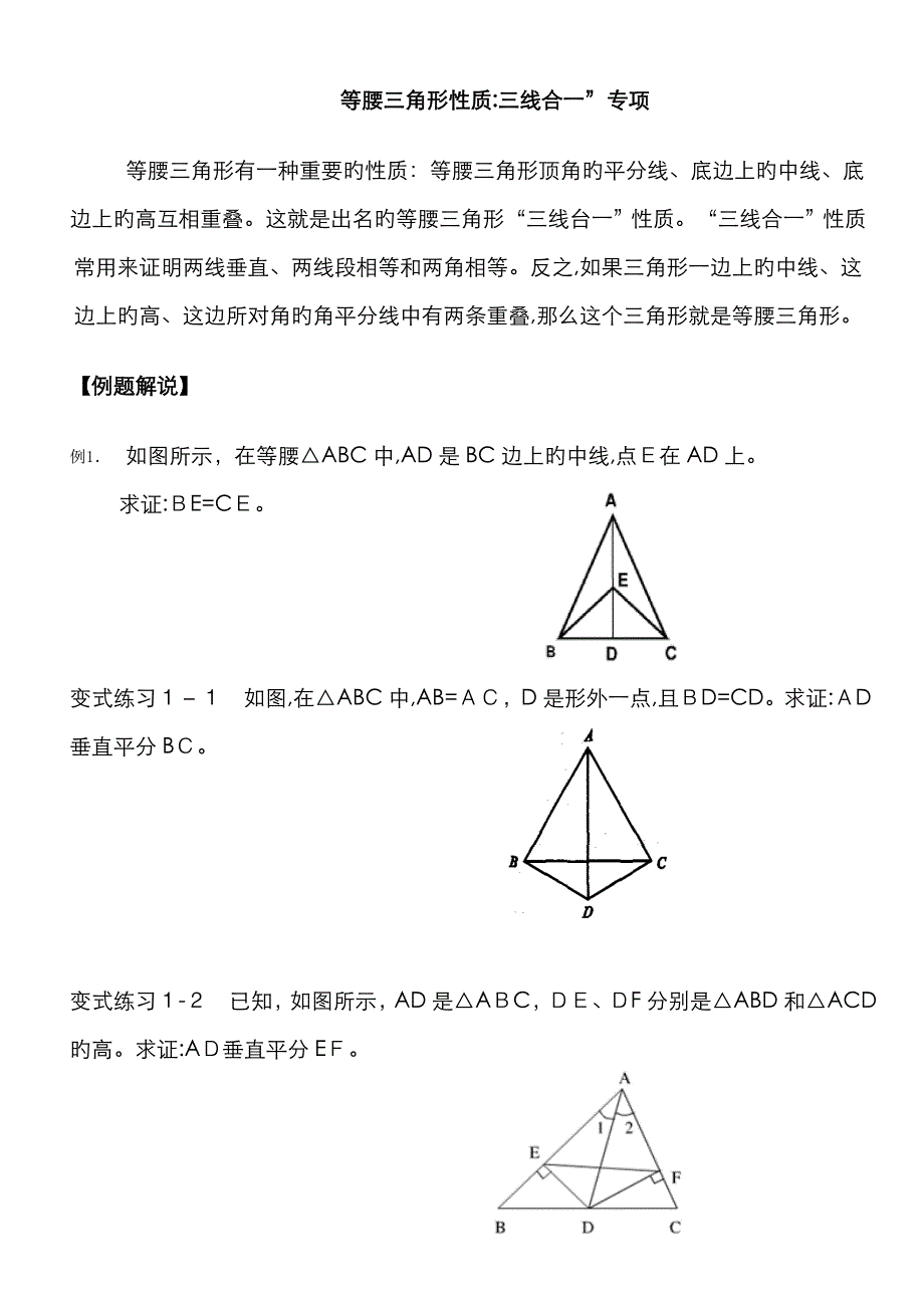 等腰三角形性质：三线合一”专题_第1页