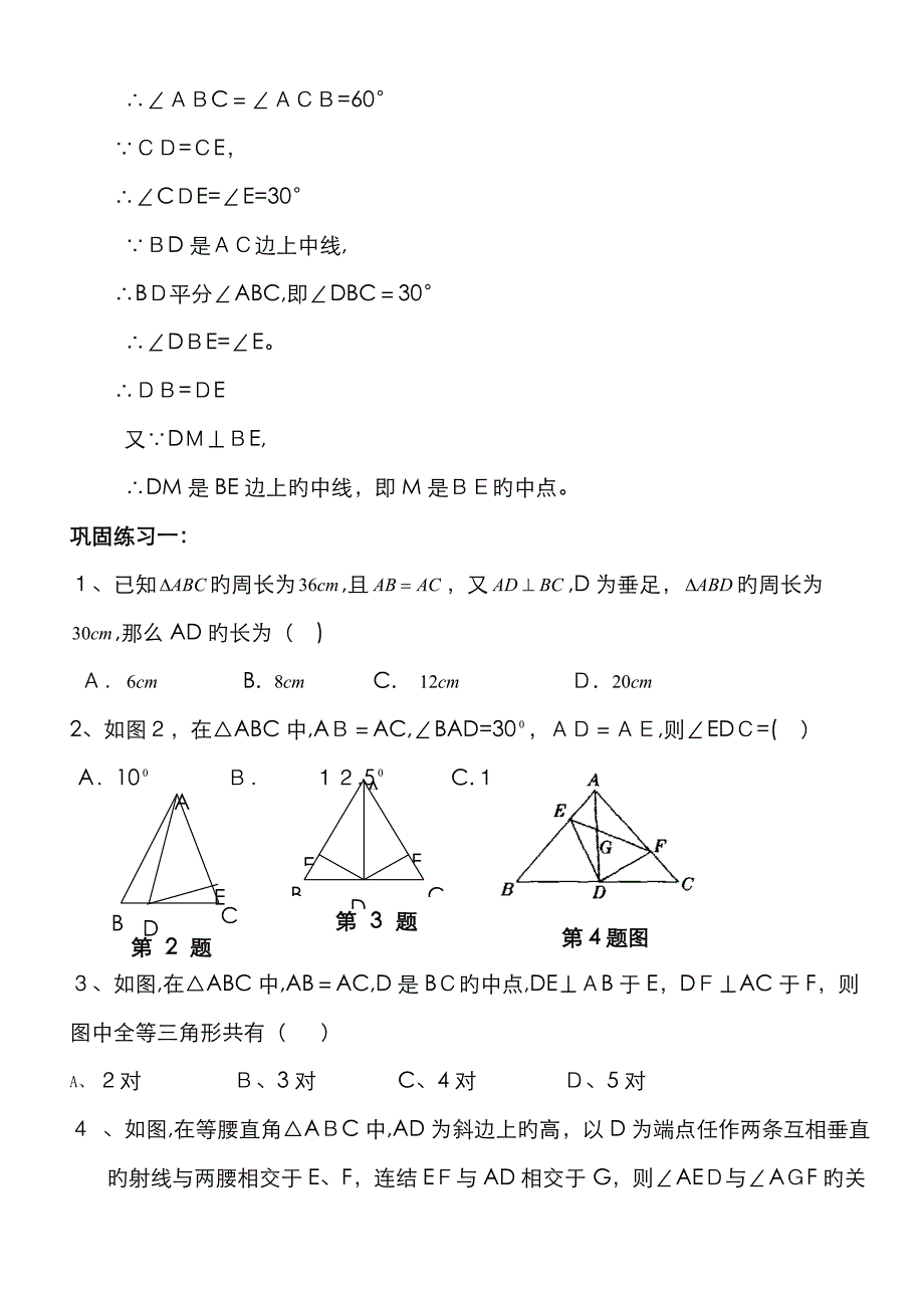 等腰三角形性质：三线合一”专题_第4页