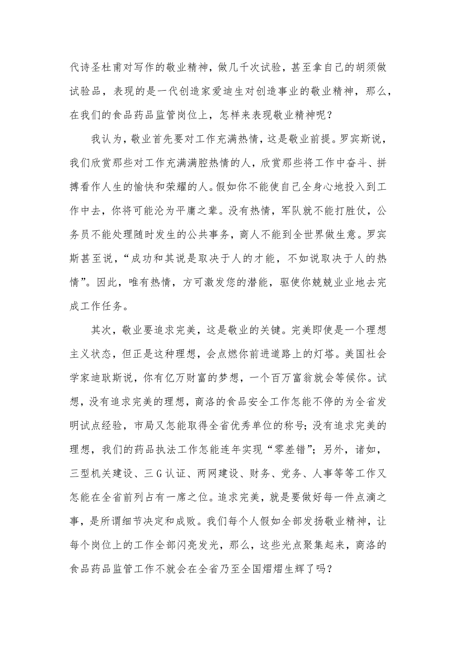 优秀性教育演讲稿--以敬业精神充实我们的精神家园征文演讲_第3页