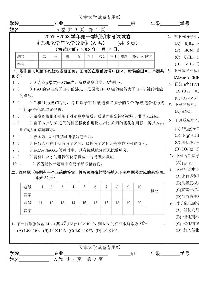 天津大学无机化学考试试卷汇总