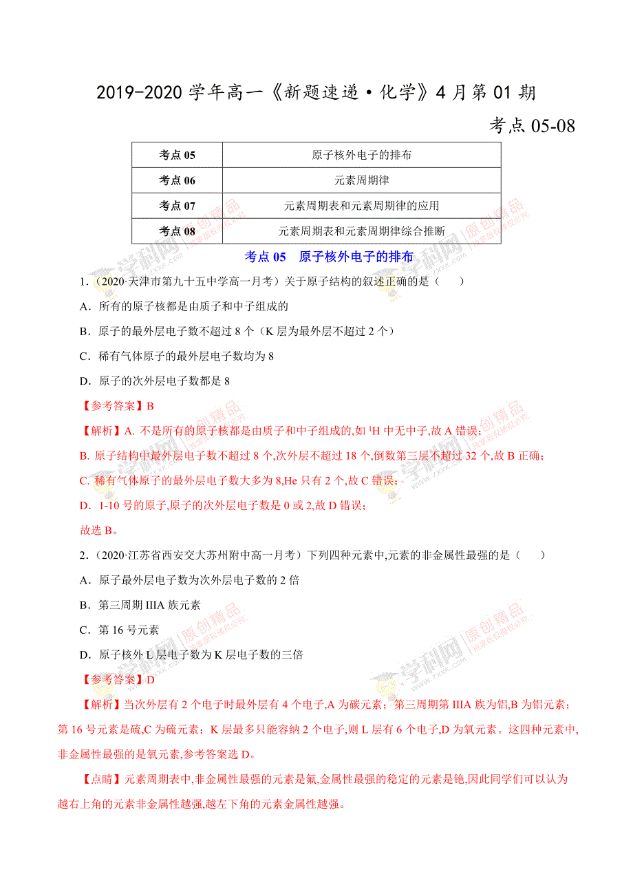 2019-2020学年高一《新题速递&#183;化学》4月第01期（考点05-08）_第1页