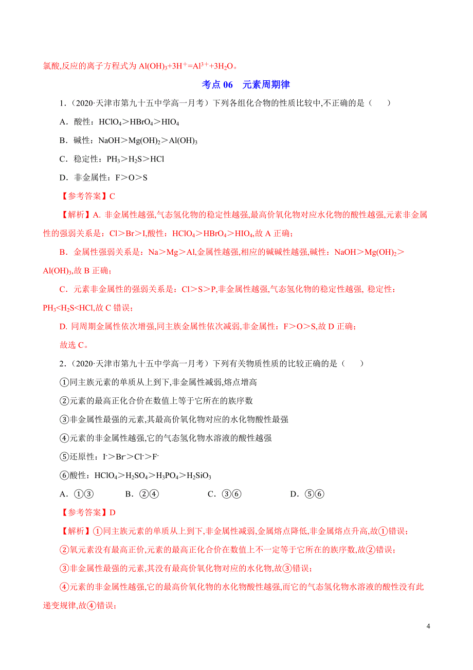 2019-2020学年高一《新题速递&#183;化学》4月第01期（考点05-08）_第4页