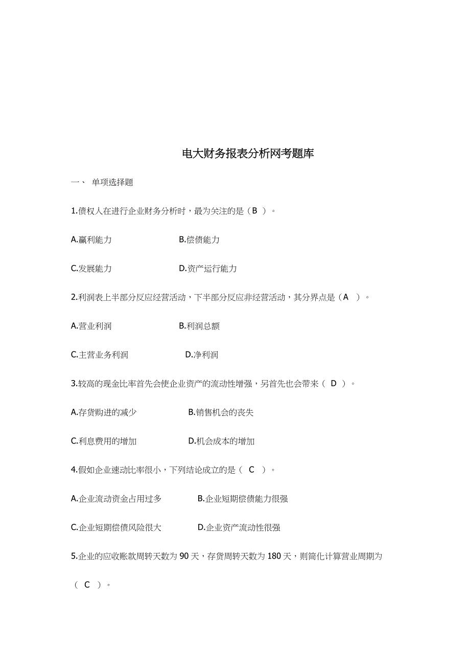 2024年电大财务报表分析网考题库_第1页