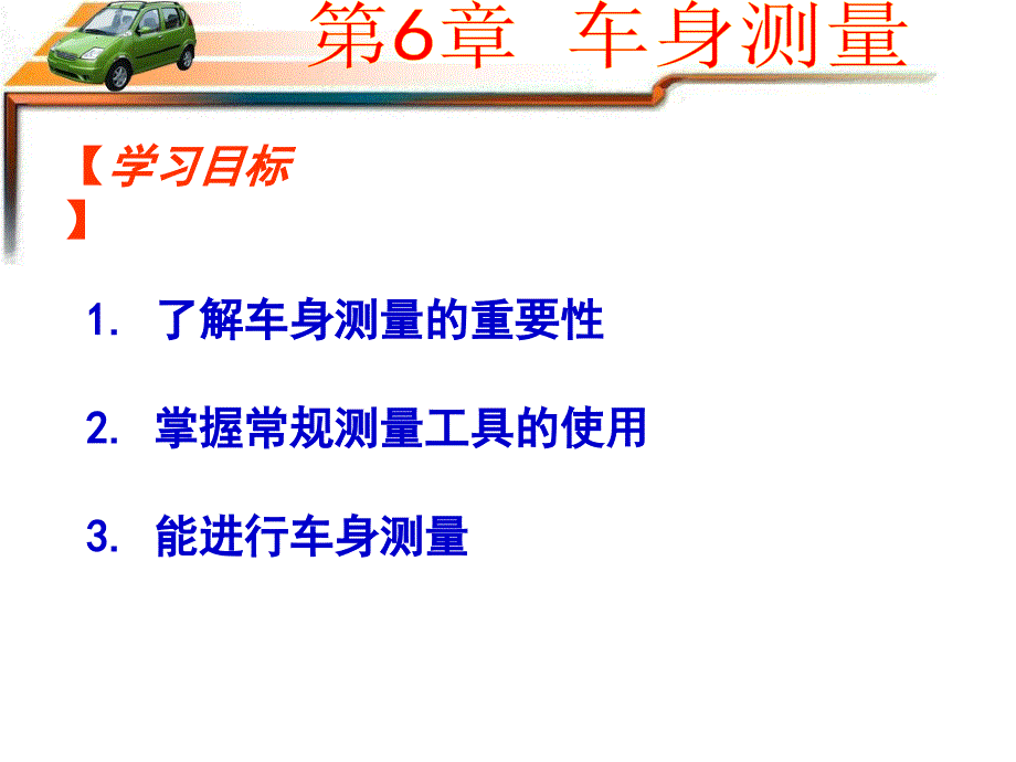 第6章_车身测量_第4页