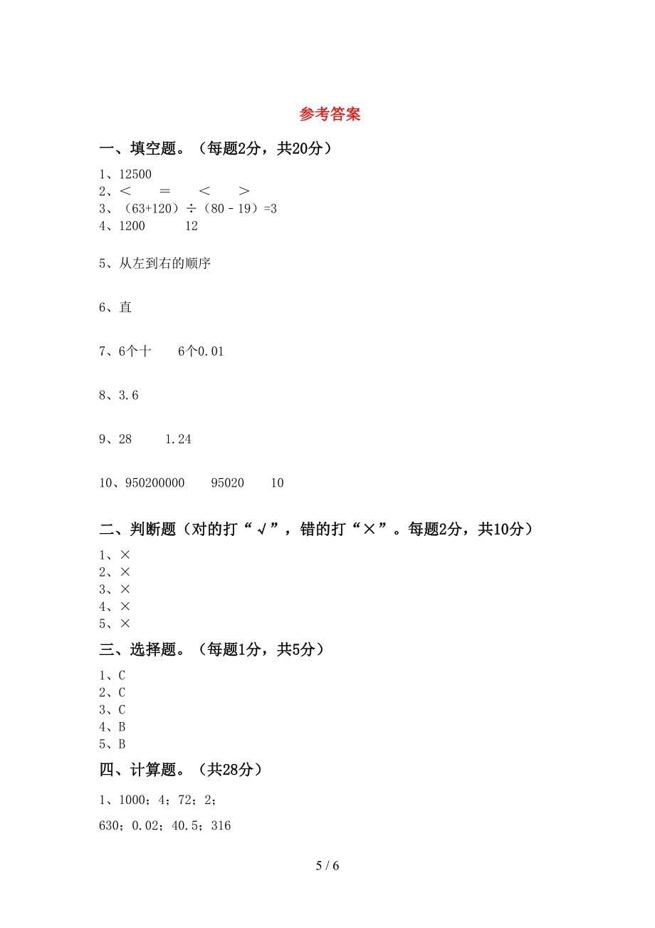 2022—2023年部编版四年级数学上册期末测试卷(精选).doc_第5页