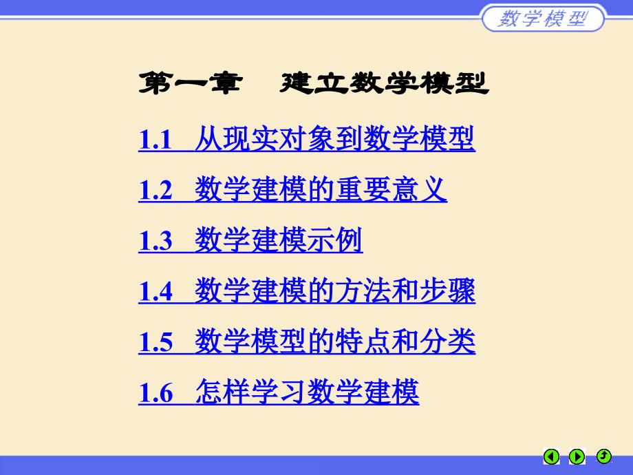 附件建立数学模型第一建立数学模型_第1页