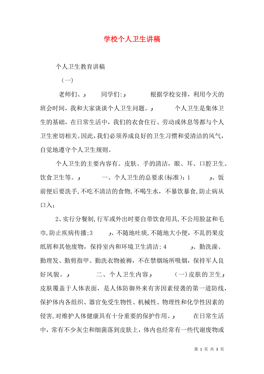 学校个人卫生讲稿_第1页