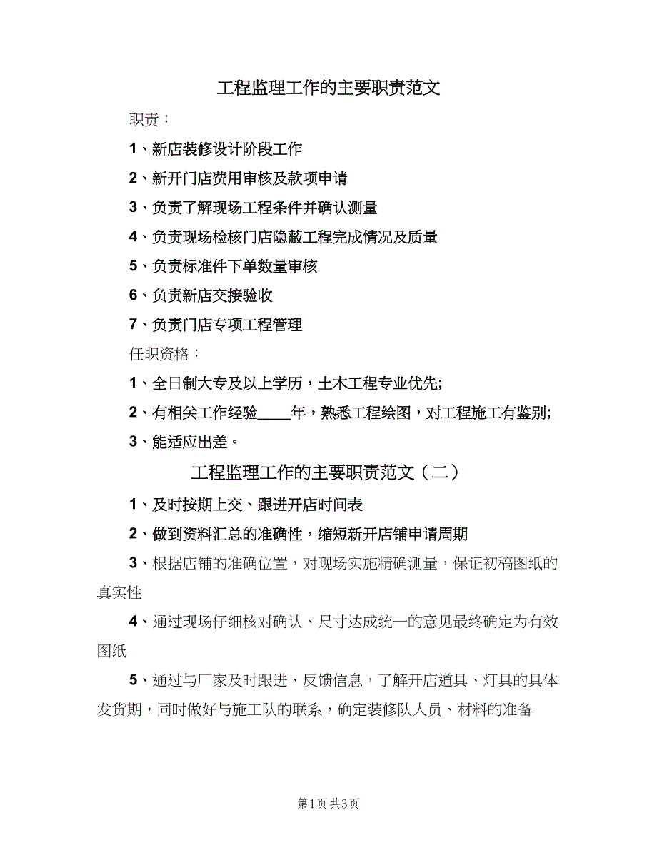 工程监理工作的主要职责范文（三篇）_第1页