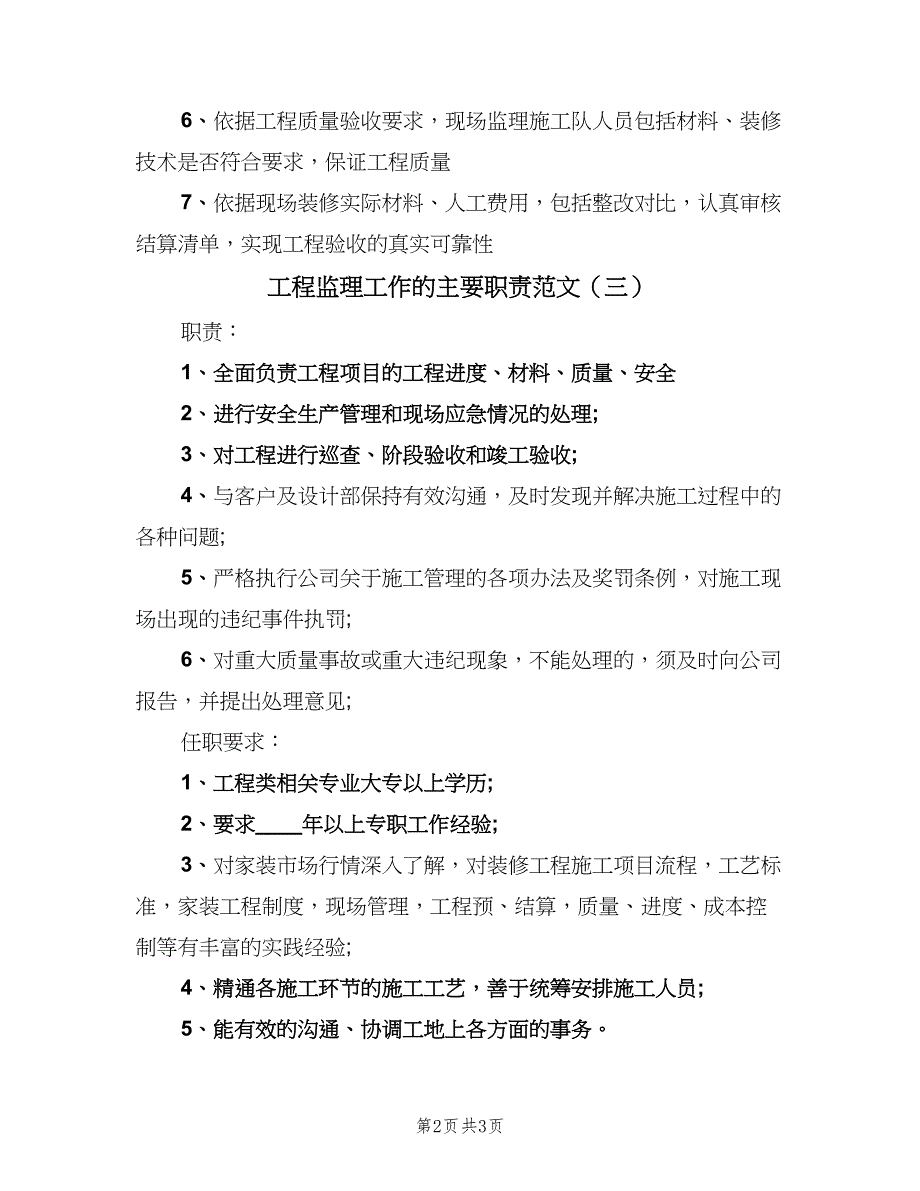 工程监理工作的主要职责范文（三篇）_第2页