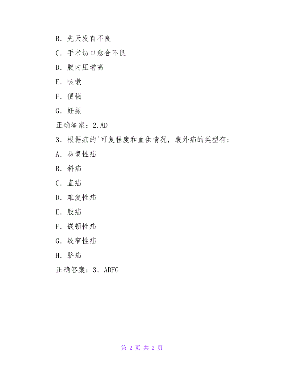 医学高级职称考试外科护理试题.doc_第2页