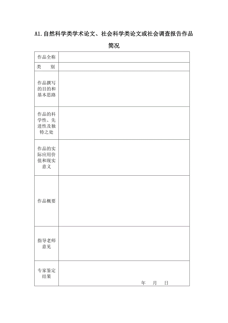 “挑战杯”学生课外学术科技作品竞赛课题立项表_第3页