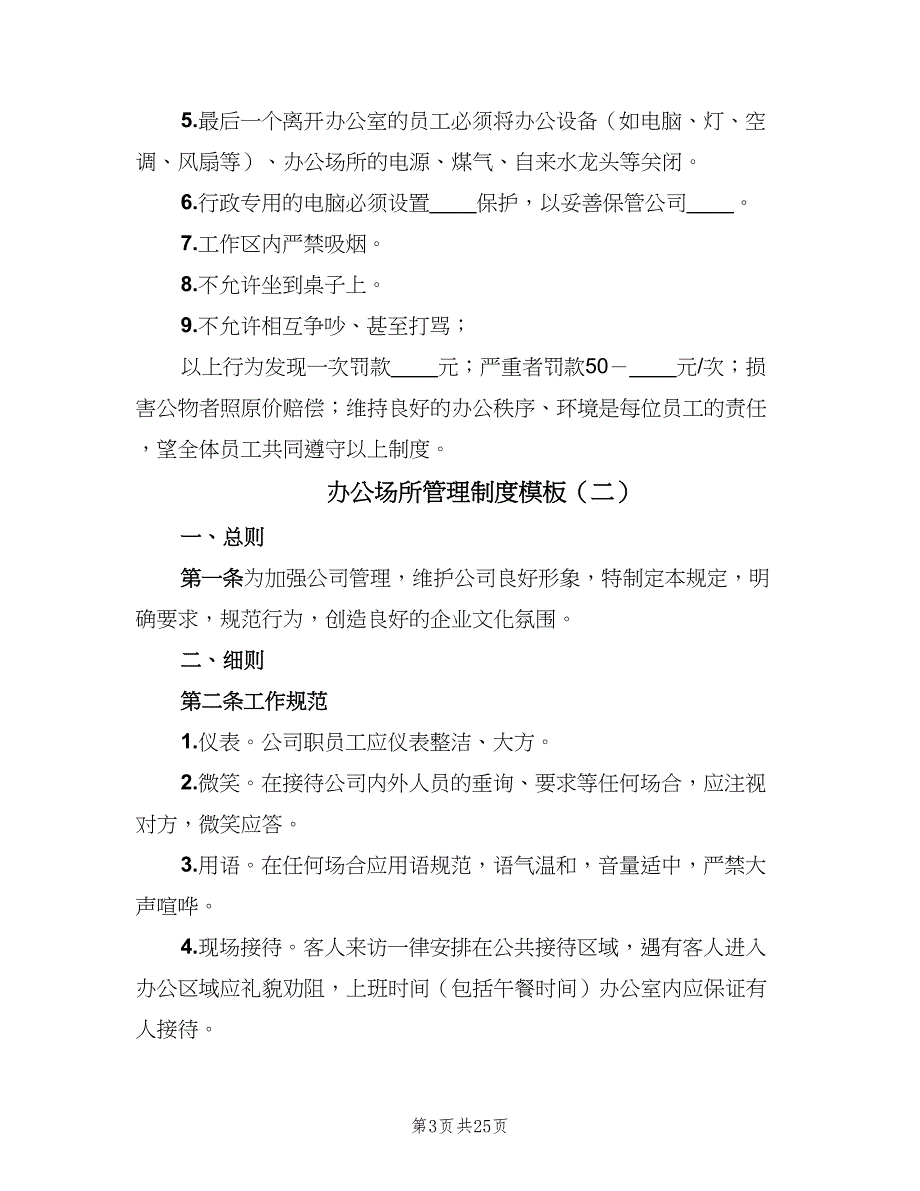 办公场所管理制度模板（7篇）_第3页