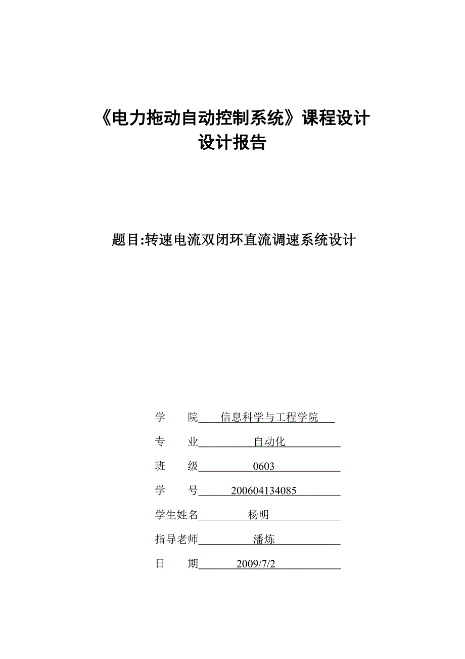 转速电流双闭环直流调速系统设计_第1页