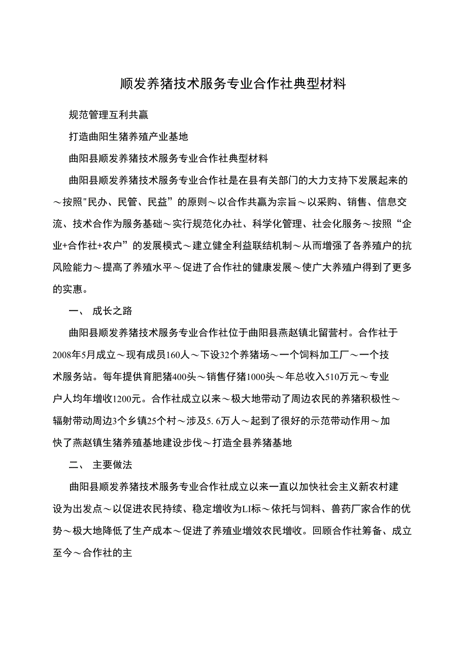 顺发养猪技术服务专业合作社典型材料_第1页