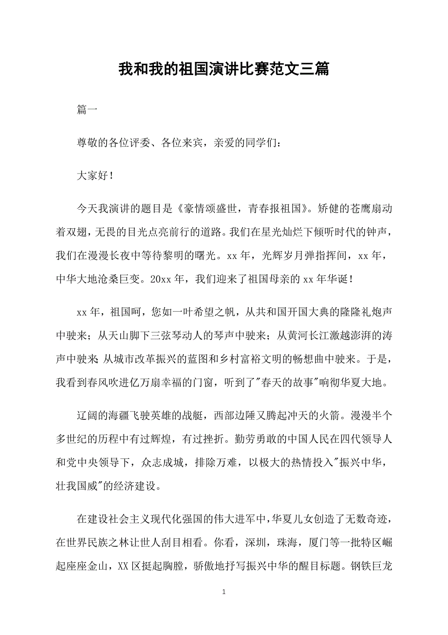 我和我的祖国演讲比赛范文三篇_第1页
