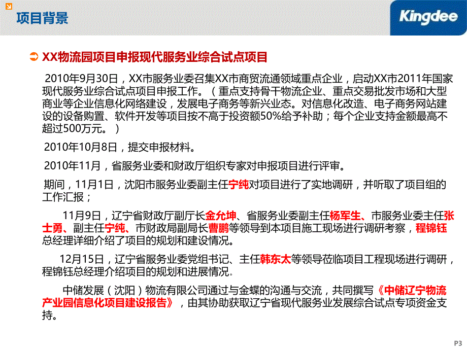 宁夏银川金桥物流园信息化项目建设方案汇报初稿_第3页