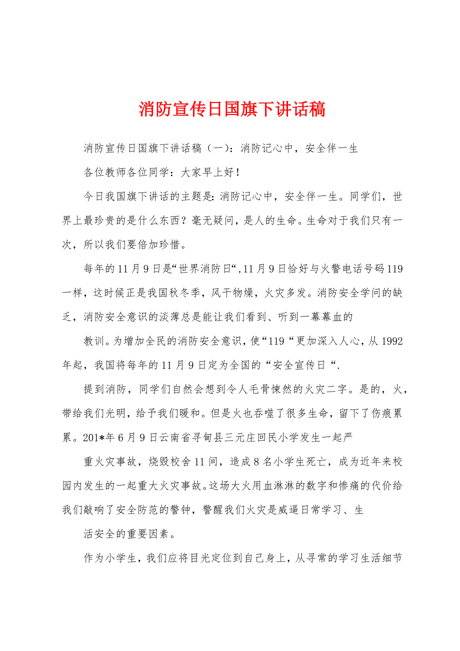 消防宣传日国旗下讲话稿.docx_第1页