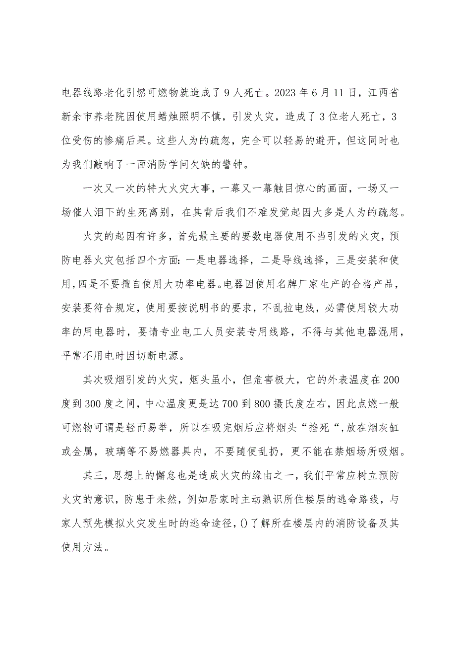 消防宣传日国旗下讲话稿.docx_第4页