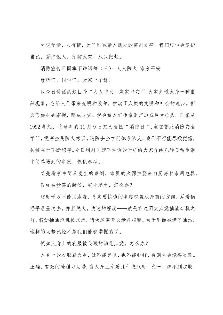 消防宣传日国旗下讲话稿.docx_第5页