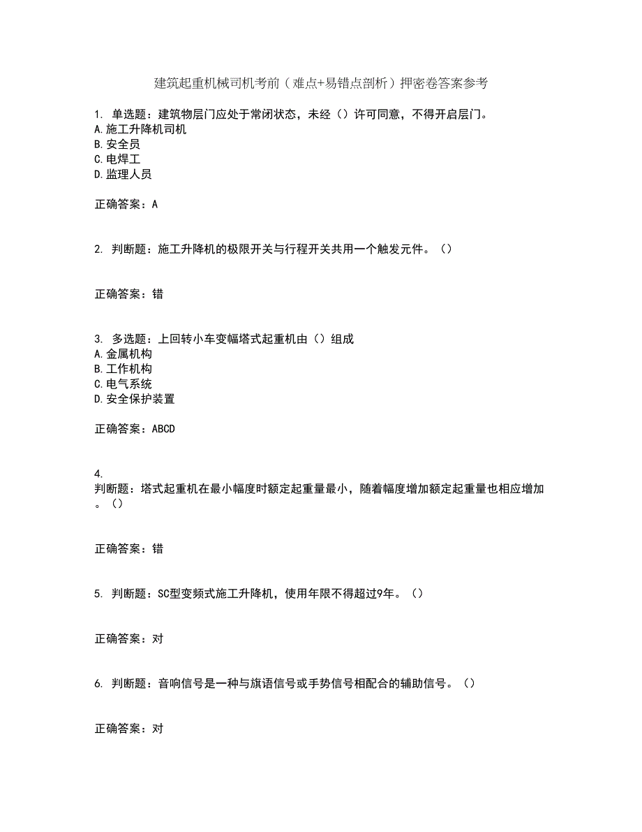 建筑起重机械司机考前（难点+易错点剖析）押密卷答案参考29_第1页