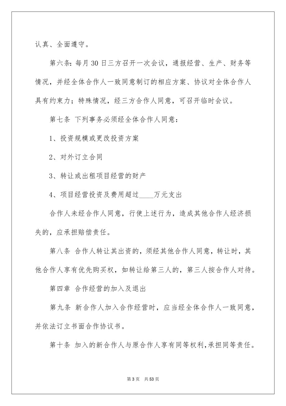 合伙经营协议书九篇_第3页