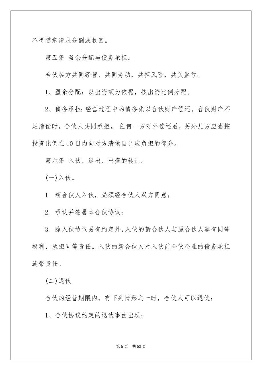 合伙经营协议书九篇_第5页