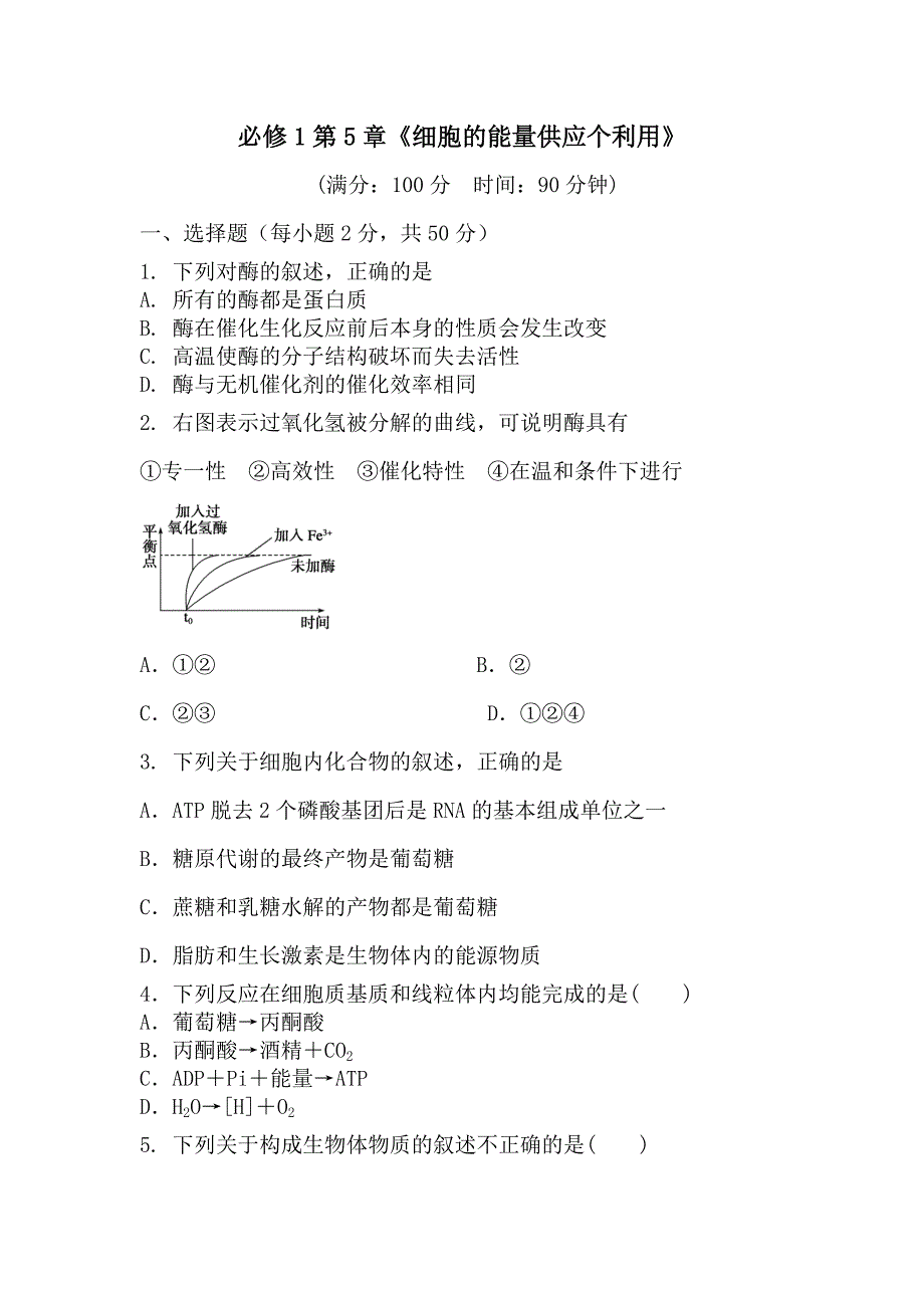 高二生物细胞的能量供应个利用测试题_第1页